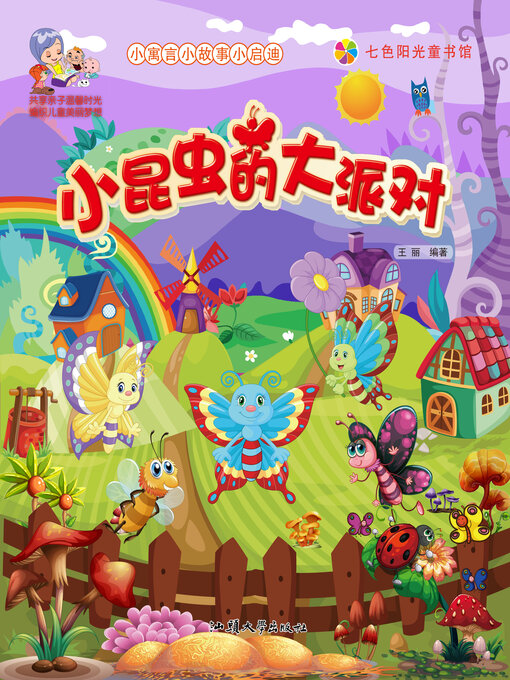 Title details for 小昆虫的大派对 by 王丽 - Available